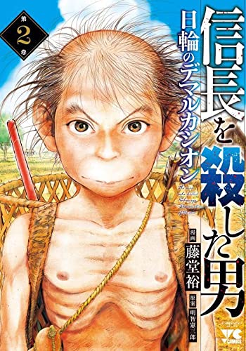 信長を殺した男~日輪のデマルカシオン~ 2の表紙画像