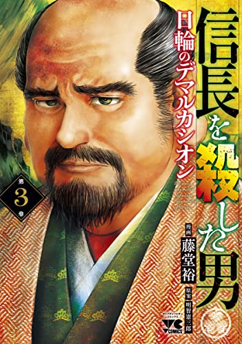 信長を殺した男~日輪のデマルカシオン~ 3の表紙画像