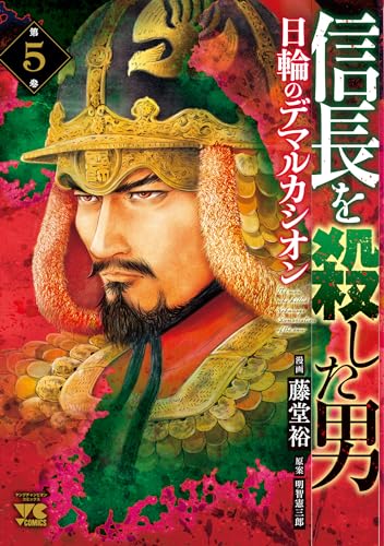 信長を殺した男~日輪のデマルカシオン~ 5の表紙画像