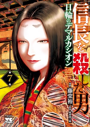 信長を殺した男~日輪のデマルカシオン~ 7の表紙画像