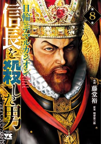 信長を殺した男~日輪のデマルカシオン~ 8の表紙画像