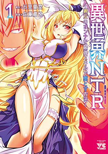 異世界NTR~親友のオンナを最強スキルで堕とす方法~ 1の表紙画像