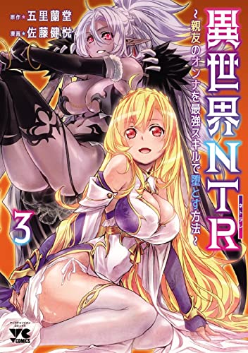 異世界NTR~親友のオンナを最強スキルで堕とす方法~ 3の表紙画像