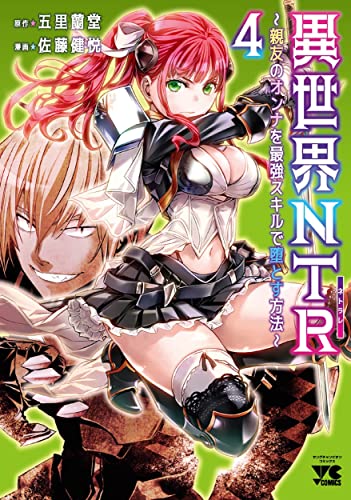 異世界NTR~親友のオンナを最強スキルで堕とす方法~ 4の表紙画像