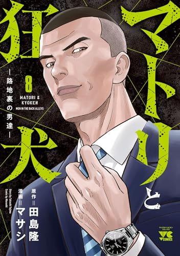マトリと狂犬ー路地裏の男達ー