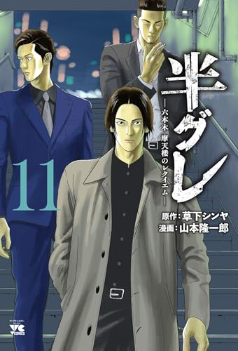 半グレ―六本木 摩天楼のレクイエム―