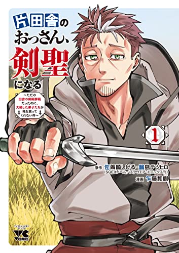 片田舎のおっさん、剣聖になる ~ただの田舎の剣術師範だったのに、大成した弟子たちが俺を放ってくれない件~ 1の表紙画像