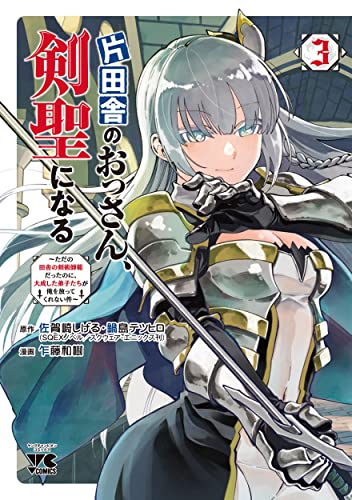 片田舎のおっさん、剣聖になる ~ただの田舎の剣術師範だったのに、大成した弟子たちが俺を放ってくれない件~ 3の表紙画像