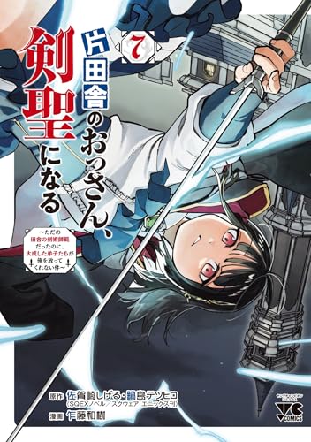 片田舎のおっさん、剣聖になる ~ただの田舎の剣術師範だったのに、大成した弟子たちが俺を放ってくれない件~ 7の表紙画像