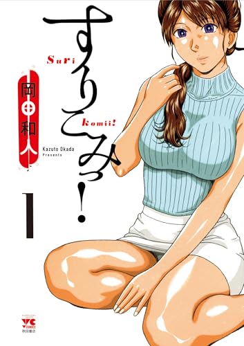 すりこみっ! 1の表紙画像