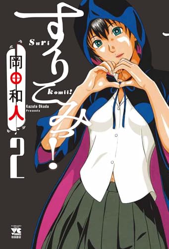 すりこみっ! 2の表紙画像