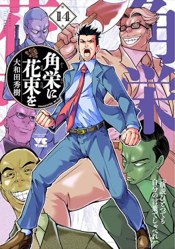 角栄に花束を