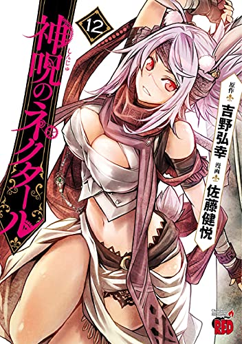 神呪のネクタール 12の表紙画像