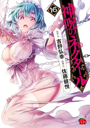 神呪のネクタール 16の表紙画像