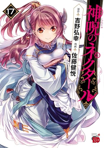 神呪のネクタール 17の表紙画像