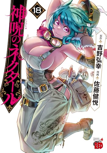 神呪のネクタール 18の表紙画像