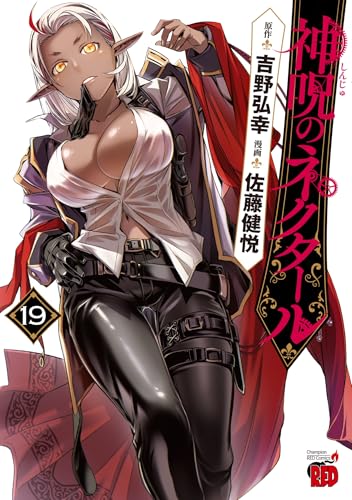 神呪のネクタール 19の表紙画像