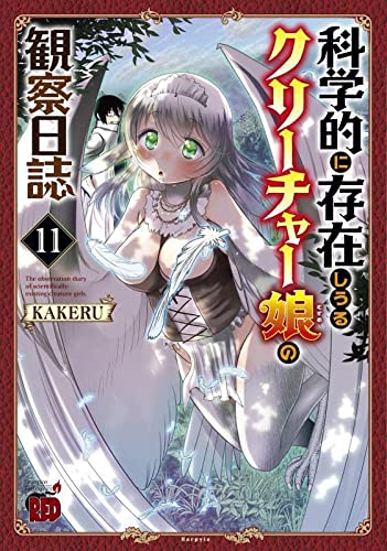 科学的に存在しうるクリーチャー娘の観察日誌
