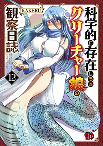 科学的に存在しうるクリーチャー娘の観察日誌