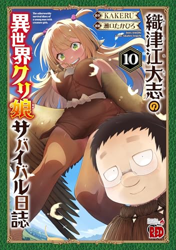 織津江大志の異世界クリ娘サバイバル日誌