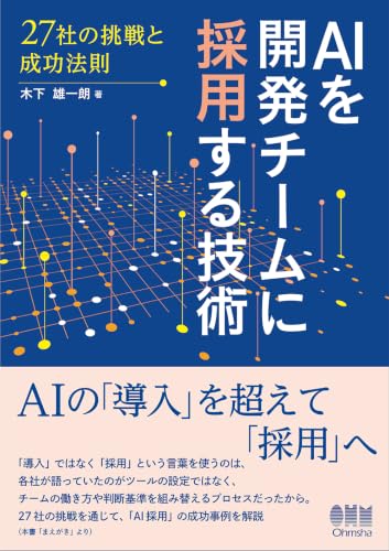 AIを開発チームに採用する技術 27社の挑戦と成功法則の表紙画像