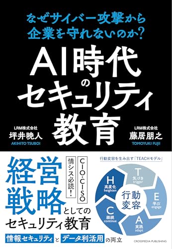 AI時代のセキュリティ教育 なぜサイバー攻撃から企業を守れないのか？の表紙画像