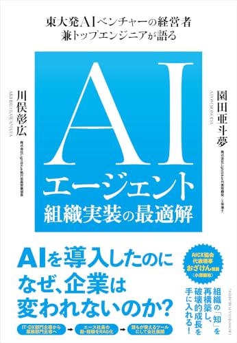 AIエージェント組織実装の最適解の表紙画像