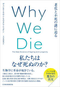 Ｗｈｙ Ｗｅ Ｄｉｅ―老化と不死の謎に迫るの表紙画像
