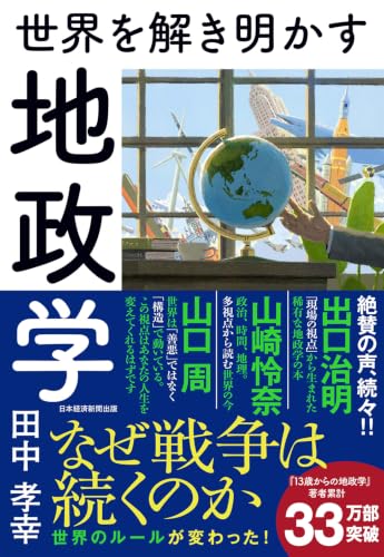 世界を解き明かす 地政学の表紙画像