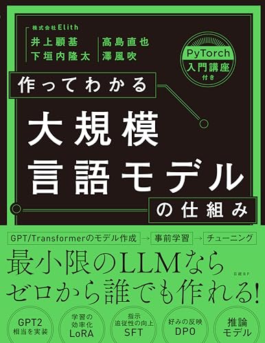 作ってわかる大規模言語モデルの仕組み