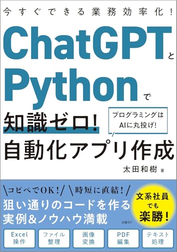 ChatGPTとPythonで知識ゼロ！ 自動化アプリ作成の表紙画像