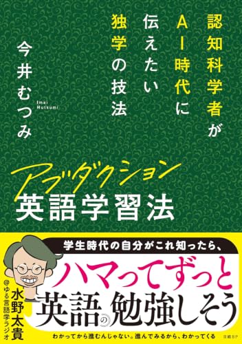 アブダクション英語学習法 認知科学者がAI時代に伝えたい独学の技法の表紙画像