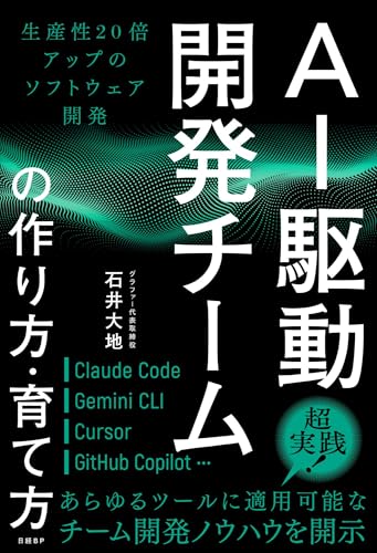 AI駆動開発チームの作り方・育て方 生産性20倍アップのソフトウェア開発の表紙画像