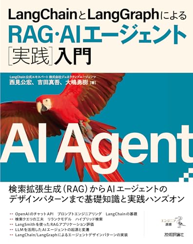 LangChainとLangGraphによるRAG・AIエージェント［実践］入門