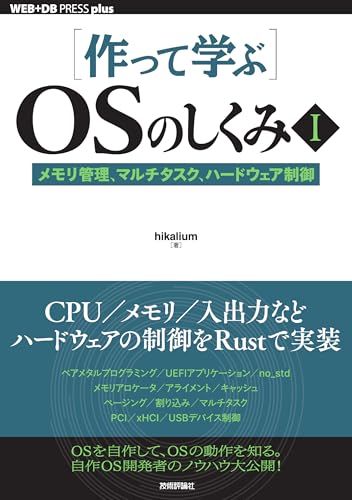 ［作って学ぶ］OSのしくみⅠ──メモリ管理、マルチタスク、ハードウェア制御