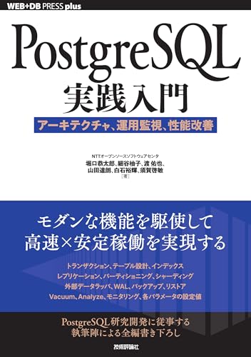 PostgreSQL実践入門──アーキテクチャ、運用監視、性能改善