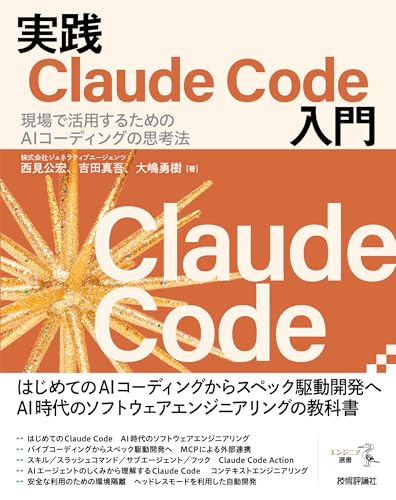 実践Claude Code入門―現場で活用するためのAIコーディングの思考法