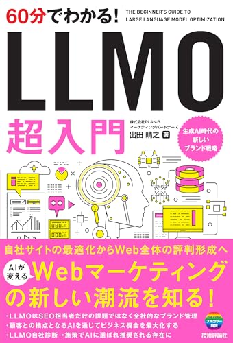 60分でわかる！ LLMO 超入門の表紙画像