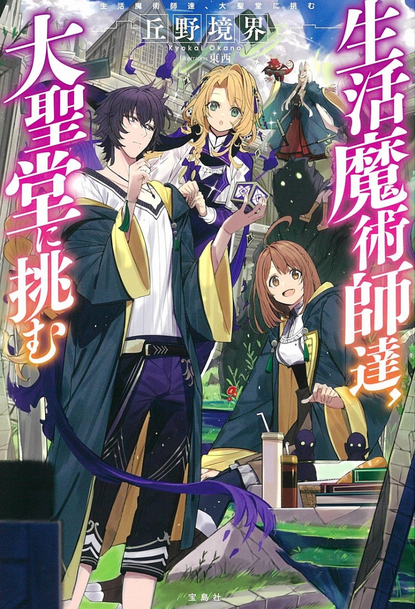 生活魔術師達、大聖堂に挑む丘野 境界