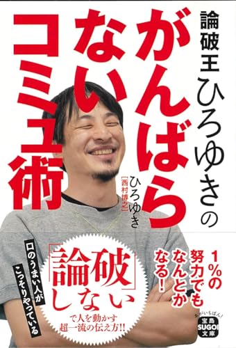 論破王ひろゆきのがんばらないコミュ術の表紙画像