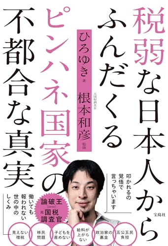税弱な日本人からふんだくるピンハネ国家の不都合な真実の表紙画像