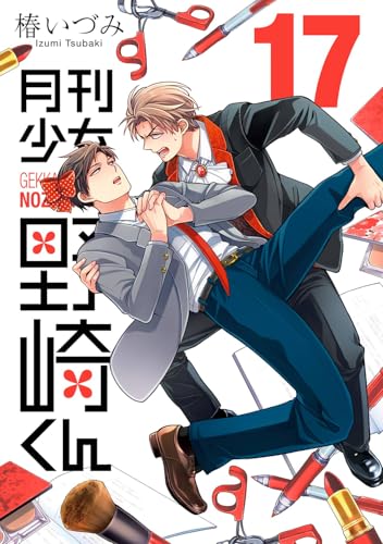 月刊少女野崎くん 17の表紙画像