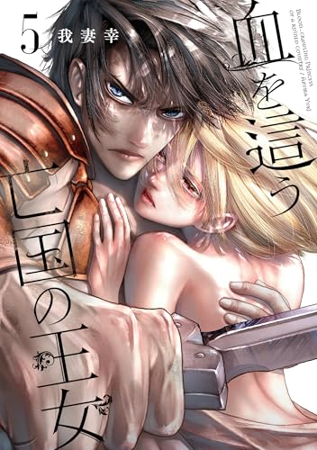 血を這う亡国の王女