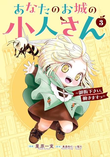 あなたのお城の小人さん ~御飯下さい、働きますっ~ 3の表紙画像