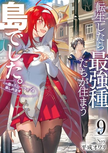 転生したら最強種たちが住まう島でした。この島でスローライフを楽しみます 9の表紙画像