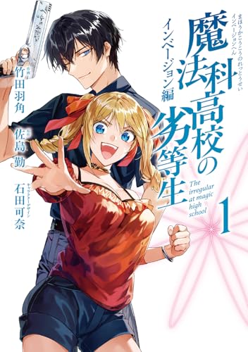 魔法科高校の劣等生 インベージョン編