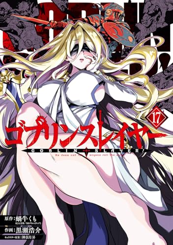 ゴブリンスレイヤー 17の表紙画像