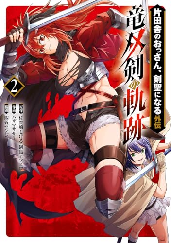 片田舎のおっさん、剣聖になる外伝 竜双剣の軌跡 2の表紙画像