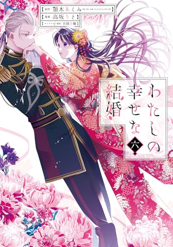 わたしの幸せな結婚