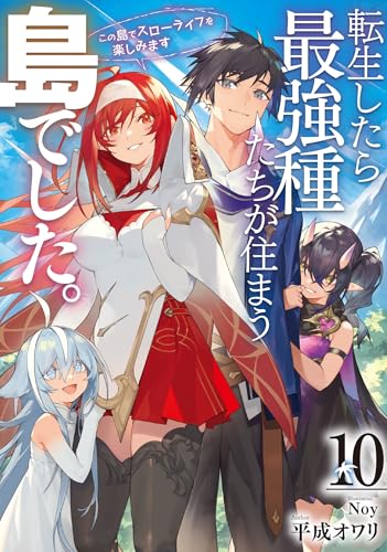 転生したら最強種たちが住まう島でした。この島でスローライフを楽しみます 10［ 平成オワリ ］の自炊・スキャンなら自炊の森